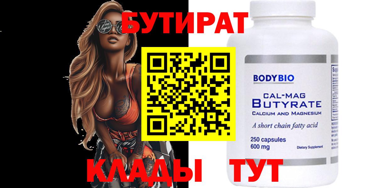 БУТИРАТ Butirat Саранск